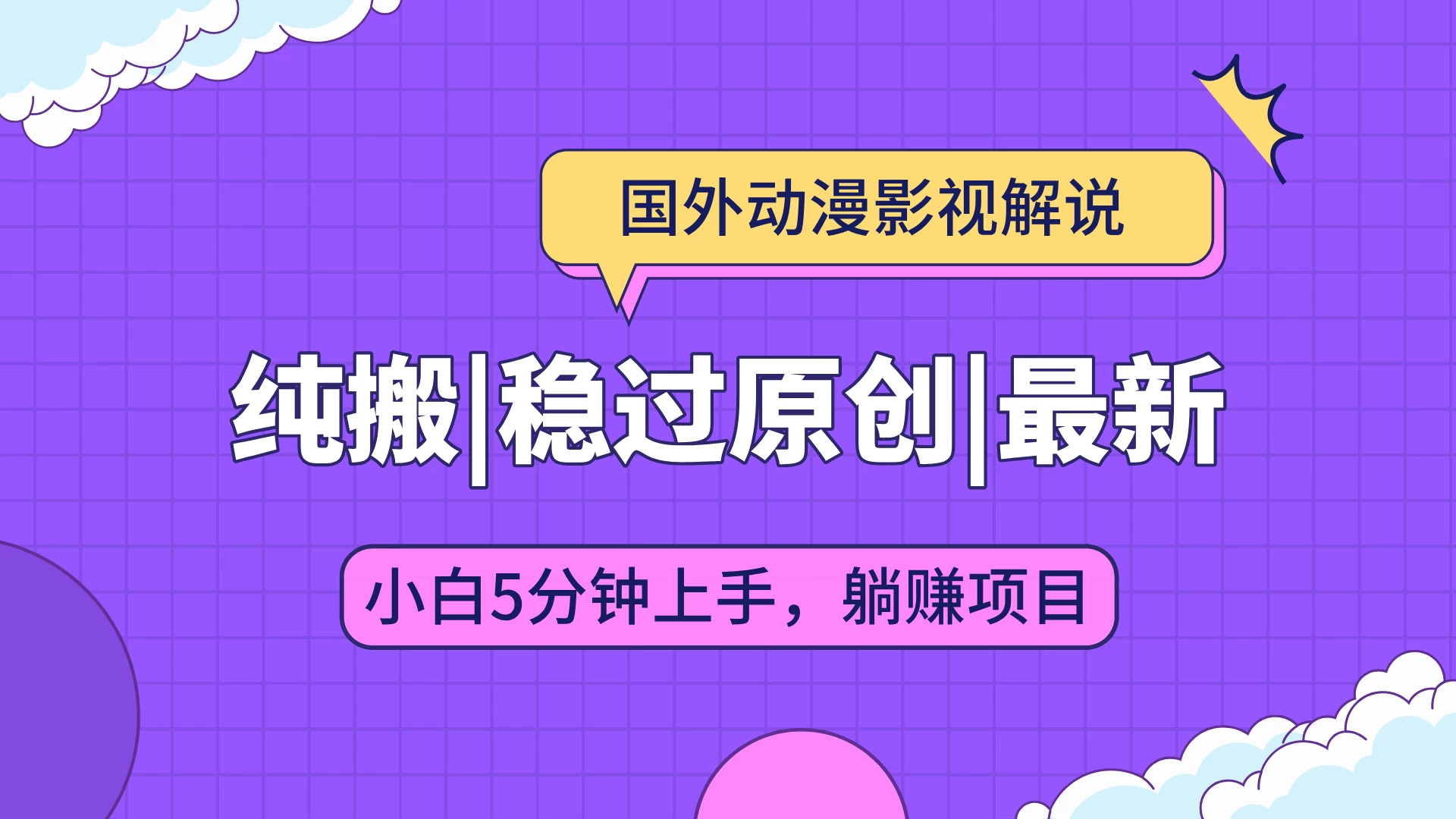 国外动漫影视解说纯搬运，稳定过原创，批量下载自动翻译，新手小白5分钟上手沁香居-专注分享网络创业项目落地实操课程 – 全网首发_高质量创业项目输出沁香居