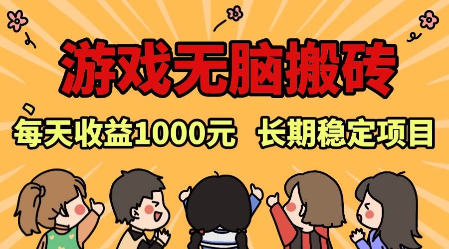 （13456期）老款游戏无脑搬砖，每天收益1000+ 长期稳定的项目沁香居-专注分享网络创业项目落地实操课程 – 全网首发_高质量创业项目输出沁香居