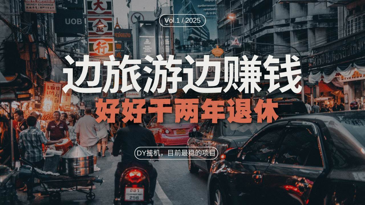 （13457期）DY目前最稳的项目，矩阵放大边旅游边赚钱，好好好干两年退休沁香居-专注分享网络创业项目落地实操课程 – 全网首发_高质量创业项目输出沁香居