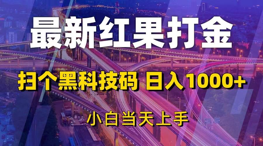 （13459期）最新红果打金，扫个黑科技码，日入1000+，小白当天上手沁香居-专注分享网络创业项目落地实操课程 – 全网首发_高质量创业项目输出沁香居