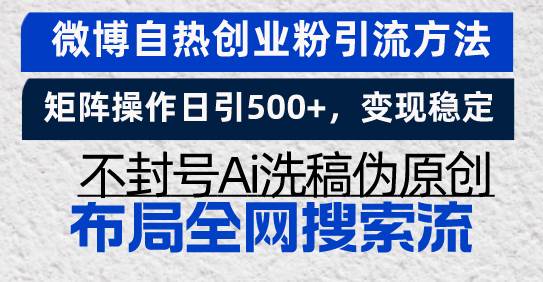（13460期）微博自热创业粉引流方法，矩阵操作日引500+，变现稳定，不封号Ai洗稿伪…沁香居-专注分享网络创业项目落地实操课程 – 全网首发_高质量创业项目输出沁香居