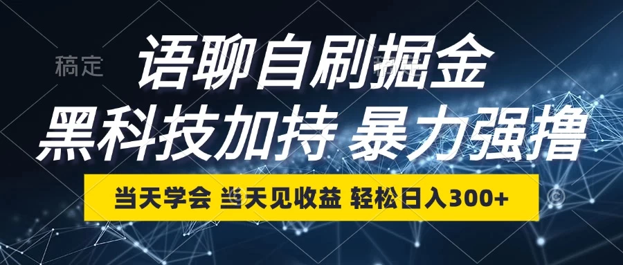 最新语聊自刷掘金，当天学会，当天见收益，轻松日入300+沁香居-专注分享网络创业项目落地实操课程 – 全网首发_高质量创业项目输出沁香居