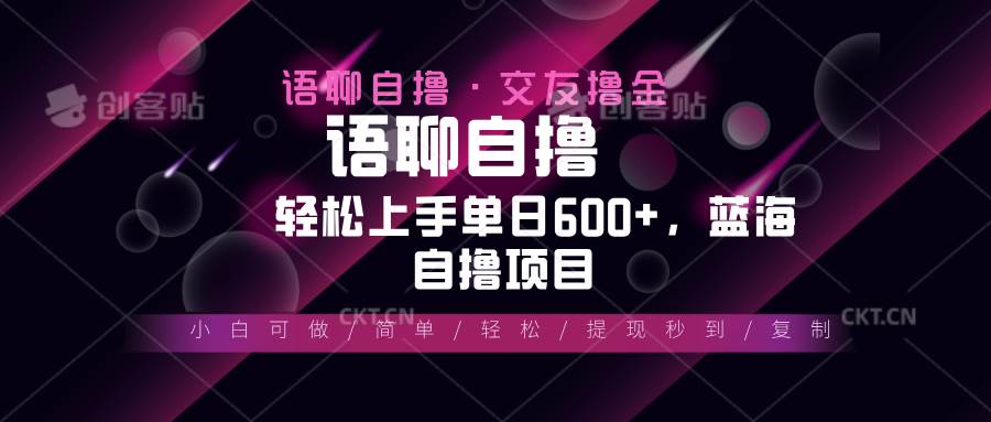 （13461期）最新语聊自撸10秒0.5元，小白轻松上手单日600+，蓝海项目沁香居-专注分享网络创业项目落地实操课程 – 全网首发_高质量创业项目输出沁香居