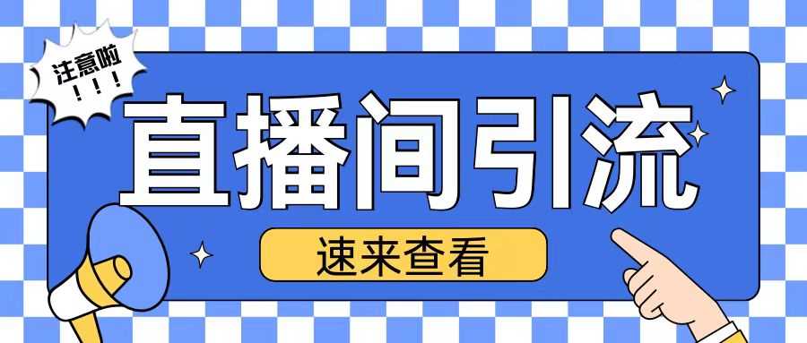 抖音直播间引流创业粉玩法日引200+精准粉丝【揭秘】沁香居-专注分享网络创业项目落地实操课程 – 全网首发_高质量创业项目输出沁香居