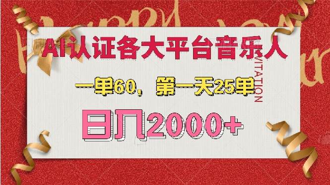 （13464期）AI音乐申请各大平台音乐人，最详细的教材，一单60，第一天25单，日入2000+沁香居-专注分享网络创业项目落地实操课程 – 全网首发_高质量创业项目输出沁香居