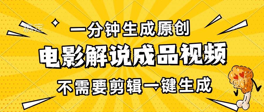 （13467期）一分钟生成原创电影解说成品视频，不需要剪辑一键生成，日入3000+沁香居-专注分享网络创业项目落地实操课程 – 全网首发_高质量创业项目输出沁香居