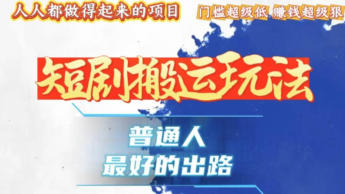 （13470期）一条作品狂赚10000+，黑科技纯搬，爆流爆粉嘎嘎猛，有手就能干！沁香居-专注分享网络创业项目落地实操课程 – 全网首发_高质量创业项目输出沁香居