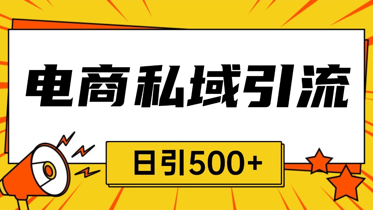 电商引流获客野路子全平台暴力截流获客日引500+沁香居-专注分享网络创业项目落地实操课程 – 全网首发_高质量创业项目输出沁香居