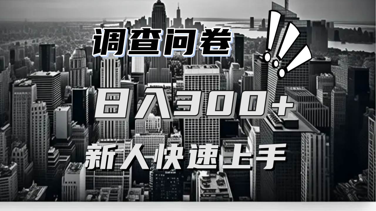 （13472期）【快速上手】调查问卷项目分享，一个问卷薅多遍，日入二三百不是难事！沁香居-专注分享网络创业项目落地实操课程 – 全网首发_高质量创业项目输出沁香居