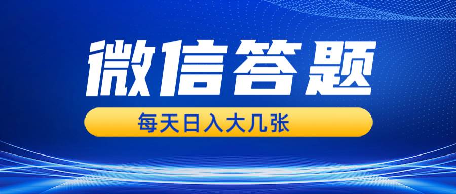 （13473期）微信答题搜一搜，利用AI生成粘贴上传，日入几张轻轻松松沁香居-专注分享网络创业项目落地实操课程 – 全网首发_高质量创业项目输出沁香居