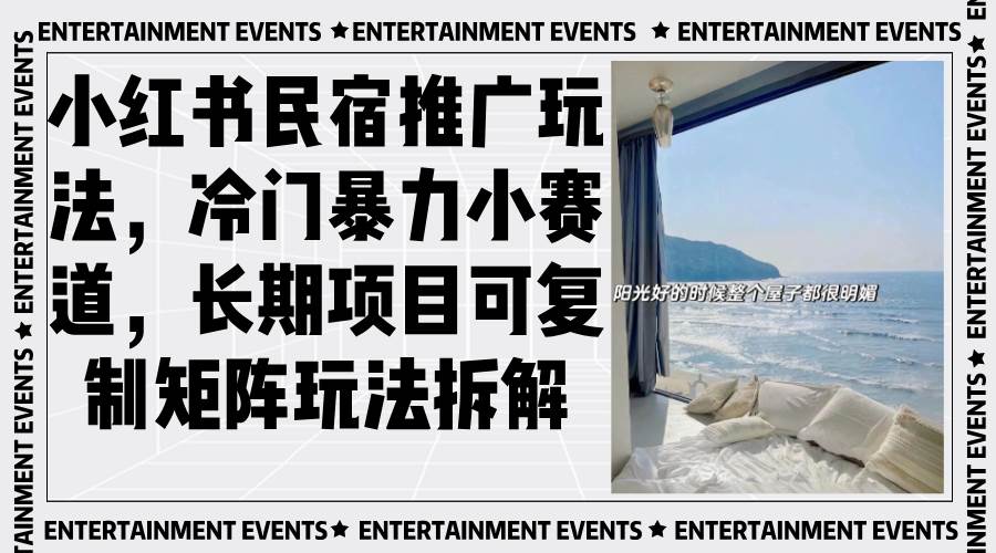 （13474期）小红书民宿推广玩法，冷门暴力小赛道，长期项目可复制矩阵玩法拆解沁香居-专注分享网络创业项目落地实操课程 – 全网首发_高质量创业项目输出沁香居
