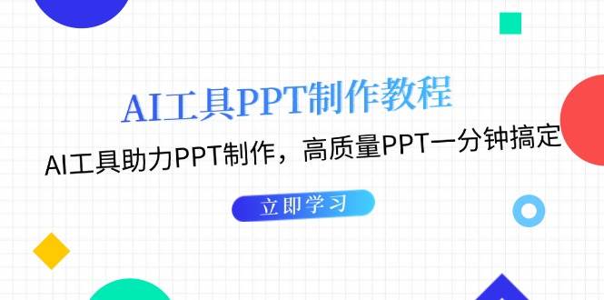 利用AI工具制作PPT教程：AI工具助力PPT制作，高质量PPT一分钟搞定沁香居-专注分享网络创业项目落地实操课程 – 全网首发_高质量创业项目输出沁香居