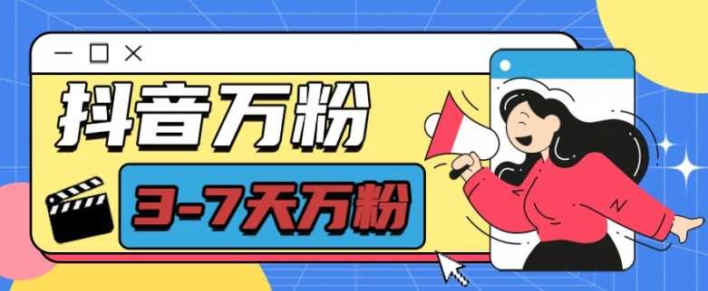 抖音万粉项目，七天万粉，每天半小时，一单600【揭秘】沁香居-专注分享网络创业项目落地实操课程 – 全网首发_高质量创业项目输出沁香居