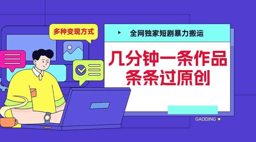 全网独家短剧暴力搬运，几分钟一条作品条条过原创，多种变现方式【揭秘】沁香居-专注分享网络创业项目落地实操课程 – 全网首发_高质量创业项目输出沁香居