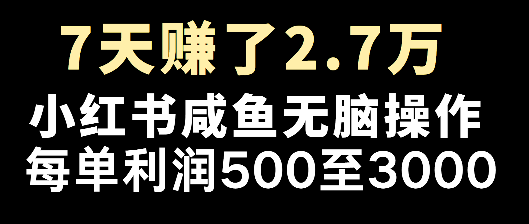 冷门暴利，超级简单的项目0成本玩法，每单在500至4000的利润沁香居-专注分享网络创业项目落地实操课程 – 全网首发_高质量创业项目输出沁香居