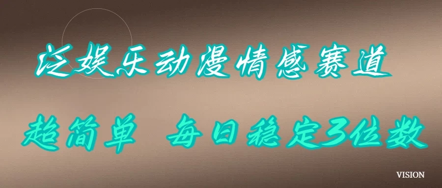 泛娱乐动漫情感赛道，超简单，每日稳定3位数沁香居-专注分享网络创业项目落地实操课程 – 全网首发_高质量创业项目输出沁香居