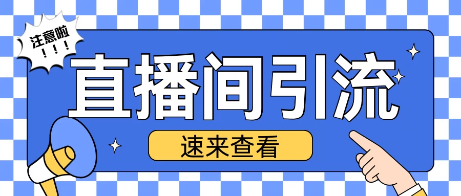 抖音直播间引流创业粉玩法，日引200＋精准粉丝沁香居-专注分享网络创业项目落地实操课程 – 全网首发_高质量创业项目输出沁香居