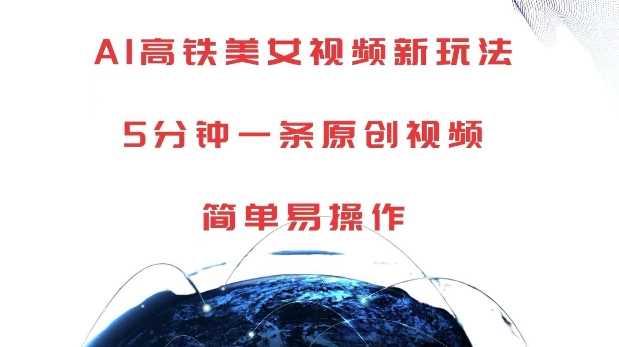 AI高铁美女视频新玩法，5分钟一条原创视频，简单易操作【揭秘】沁香居-专注分享网络创业项目落地实操课程 – 全网首发_高质量创业项目输出沁香居