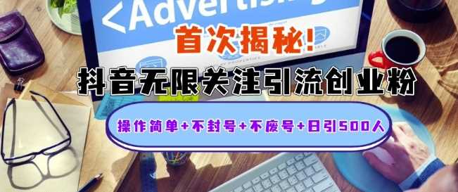 首次揭秘：抖音无限关注引流创业粉，操作简单+不封号+不废号+日引500人【揭秘】沁香居-专注分享网络创业项目落地实操课程 – 全网首发_高质量创业项目输出沁香居