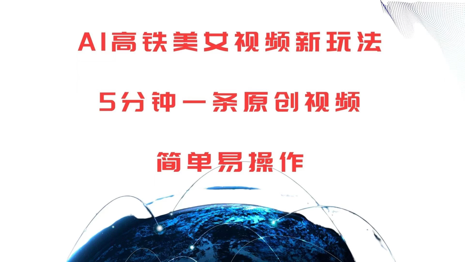 AI高铁美女视频新玩法，5分钟一条原创视频，简单易操作沁香居-专注分享网络创业项目落地实操课程 – 全网首发_高质量创业项目输出沁香居
