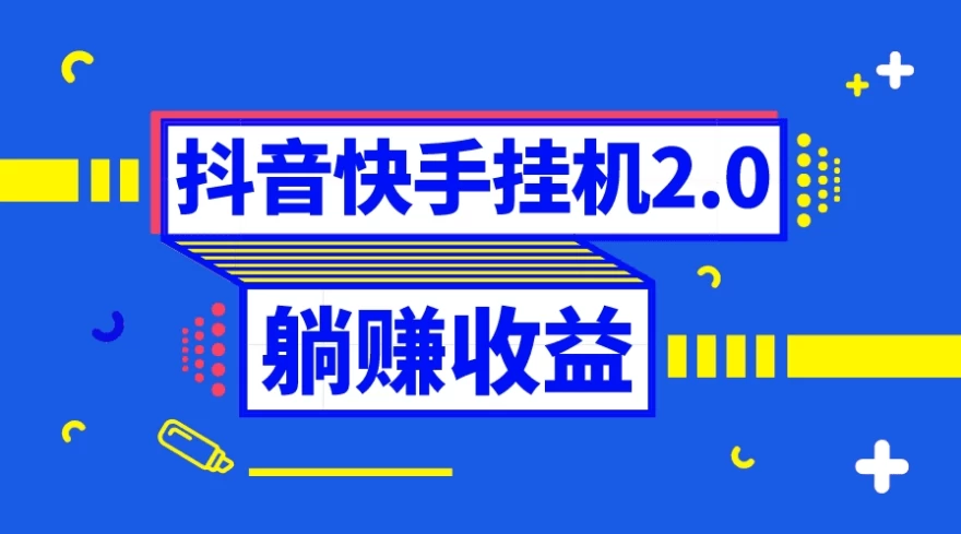 抖音快手挂机项目，自动托管获取收益，单号上百0门槛沁香居-专注分享网络创业项目落地实操课程 – 全网首发_高质量创业项目输出沁香居