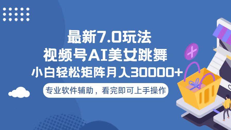 （13477期）视频号最新7.0玩法，当天起号小白也能轻松月入30000+沁香居-专注分享网络创业项目落地实操课程 – 全网首发_高质量创业项目输出沁香居