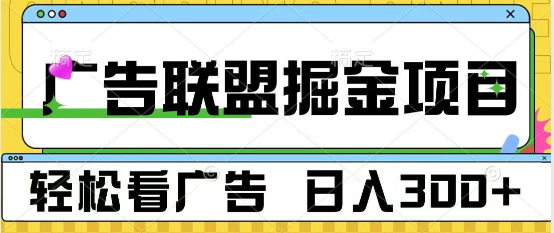 广告联盟 独家玩法轻松看广告 每天300+ 可批量操作沁香居-专注分享网络创业项目落地实操课程 – 全网首发_高质量创业项目输出沁香居