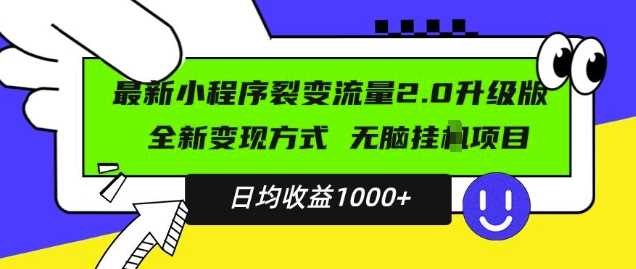 最新小程序升级版项目，全新变现方式，小白轻松上手，日均稳定1k【揭秘】沁香居-专注分享网络创业项目落地实操课程 – 全网首发_高质量创业项目输出沁香居