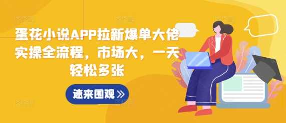 蛋花小说APP拉新爆单大佬实操全流程，市场大，一天轻松多张沁香居-专注分享网络创业项目落地实操课程 – 全网首发_高质量创业项目输出沁香居