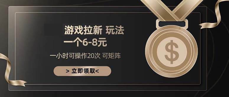 （13478期）游戏拉新玩法 一个6-8 日入300+沁香居-专注分享网络创业项目落地实操课程 – 全网首发_高质量创业项目输出沁香居
