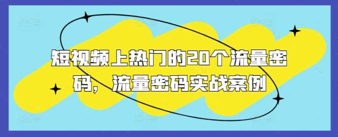 短视频上热门的20个流量密码，流量密码实战案例沁香居-专注分享网络创业项目落地实操课程 – 全网首发_高质量创业项目输出沁香居