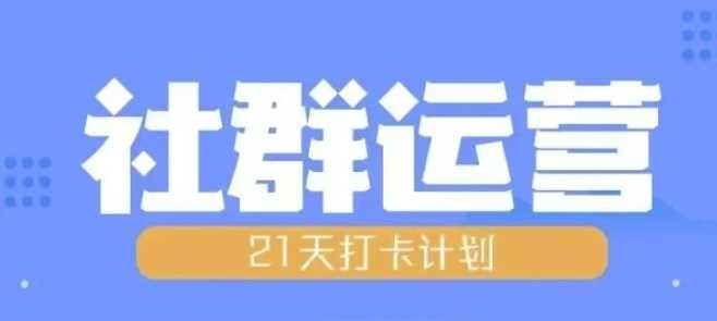比高21天社群运营培训，带你探讨社群运营的全流程规划沁香居-专注分享网络创业项目落地实操课程 – 全网首发_高质量创业项目输出沁香居