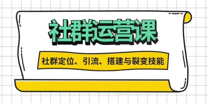 （13479期）社群运营打卡计划：解锁社群定位、引流、搭建与裂变技能沁香居-专注分享网络创业项目落地实操课程 – 全网首发_高质量创业项目输出沁香居