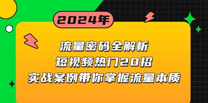 （13480期）流量密码全解析：短视频热门20招，实战案例带你掌握流量本质沁香居-专注分享网络创业项目落地实操课程 – 全网首发_高质量创业项目输出沁香居