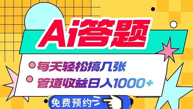 （13484期）Ai答题全自动运行   每天轻松搞几张 管道收益日入1000+沁香居-专注分享网络创业项目落地实操课程 – 全网首发_高质量创业项目输出沁香居