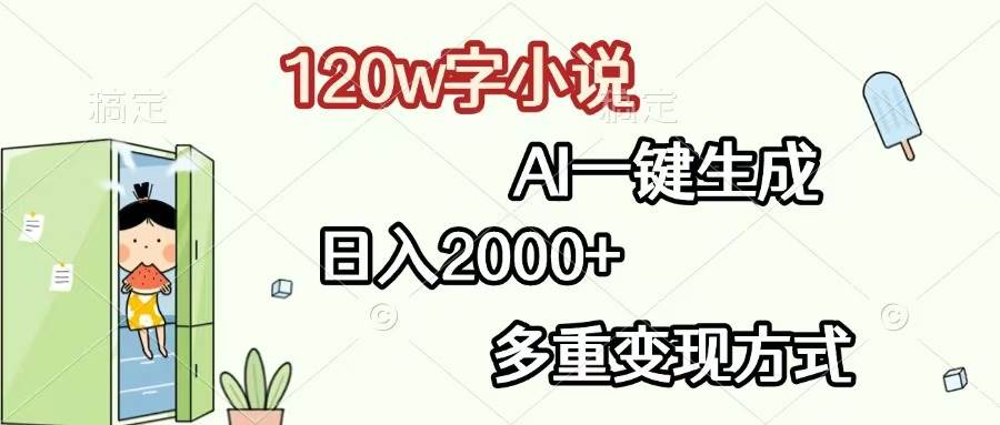 （13485期）120w字小说，AI一键生成，日入2000+，多重变现方式沁香居-专注分享网络创业项目落地实操课程 – 全网首发_高质量创业项目输出沁香居