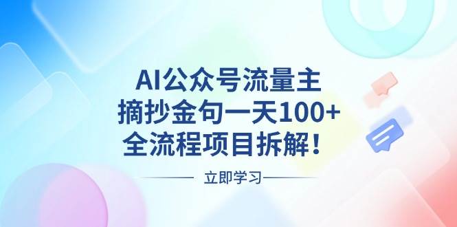 （13486期）AI公众号流量主，摘抄金句一天100+，全流程项目拆解！沁香居-专注分享网络创业项目落地实操课程 – 全网首发_高质量创业项目输出沁香居