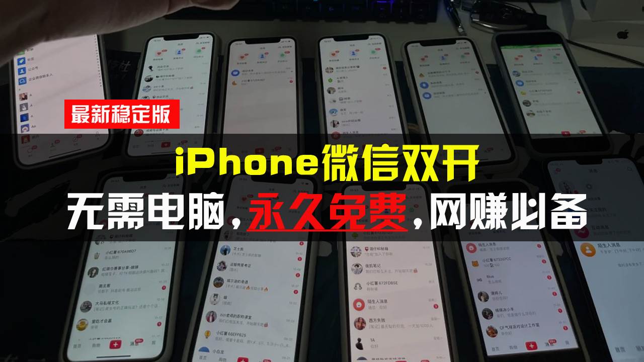 （13487期）iPhone微信双开无需电脑永久免费，适用所有iPhone手机沁香居-专注分享网络创业项目落地实操课程 – 全网首发_高质量创业项目输出沁香居