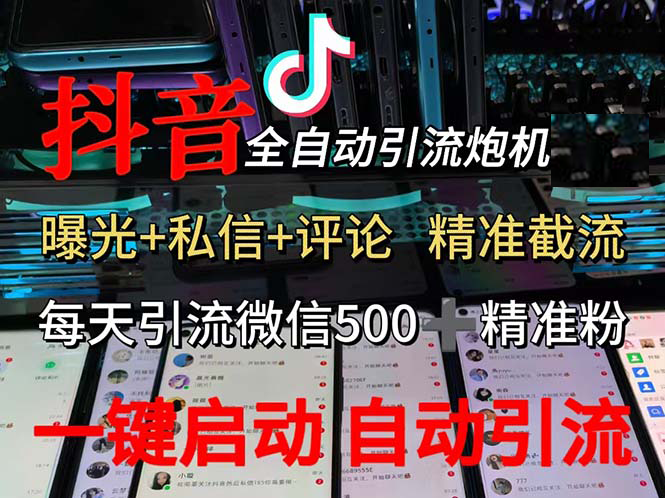 （13488期）渡鸦科技抖音V5.0曝光炮机 全自动截流精准粉 创业粉 私域引流微信日+500人沁香居-专注分享网络创业项目落地实操课程 – 全网首发_高质量创业项目输出沁香居