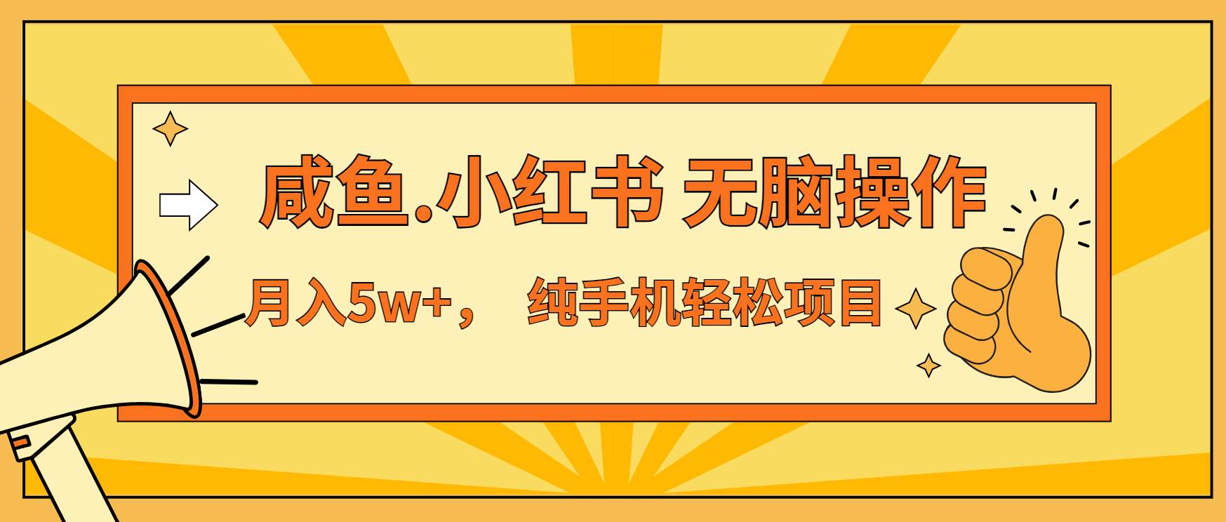 （13488期）年前暴利项目，7天赚了2.6万，咸鱼,小红书 无脑操作沁香居-专注分享网络创业项目落地实操课程 – 全网首发_高质量创业项目输出沁香居