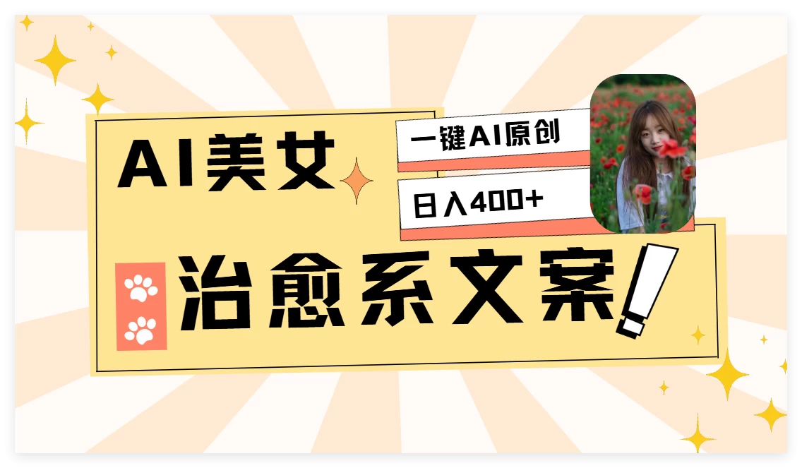AI美女治愈系情感视频，1分钟2条原创作品沁香居-专注分享网络创业项目落地实操课程 – 全网首发_高质量创业项目输出沁香居