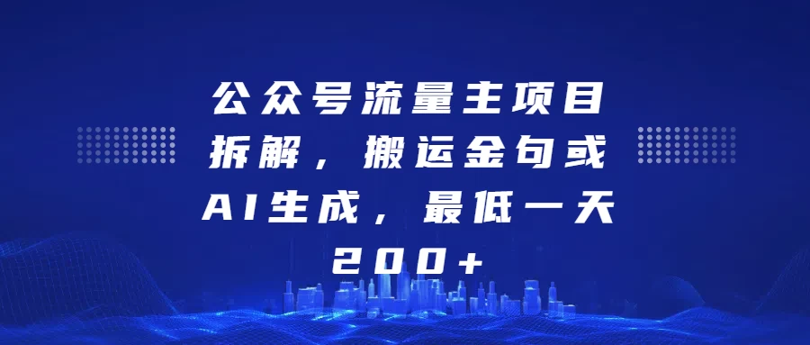 公众号流量主项目拆解，搬运金句或AI生成，最低一天200+沁香居-专注分享网络创业项目落地实操课程 – 全网首发_高质量创业项目输出沁香居