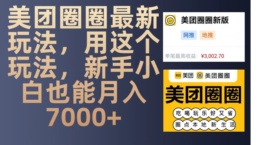 美团圈圈最新玩法，用这个玩法，新手小白也能月入7000+沁香居-专注分享网络创业项目落地实操课程 – 全网首发_高质量创业项目输出沁香居