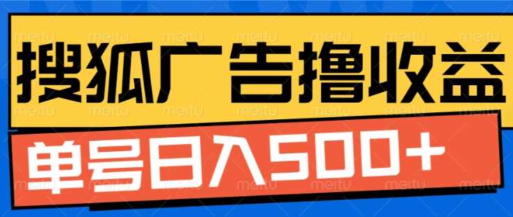 搜狐视频广告全自动撸收益，单号日入5张【揭秘】沁香居-专注分享网络创业项目落地实操课程 – 全网首发_高质量创业项目输出沁香居