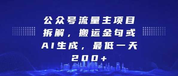 公众号流量主项目拆解，搬运金句或AI生成，最低一天200+【揭秘】沁香居-专注分享网络创业项目落地实操课程 – 全网首发_高质量创业项目输出沁香居