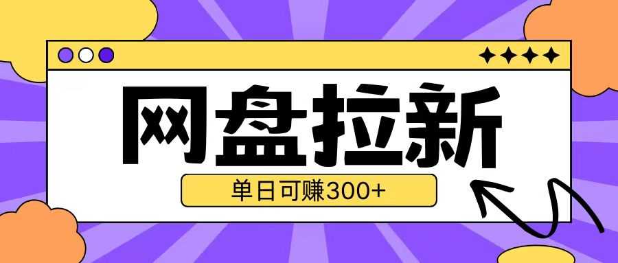最新UC网盘拉新玩法2.0，云机操作无需真机单日可自撸3张【揭秘】沁香居-专注分享网络创业项目落地实操课程 – 全网首发_高质量创业项目输出沁香居