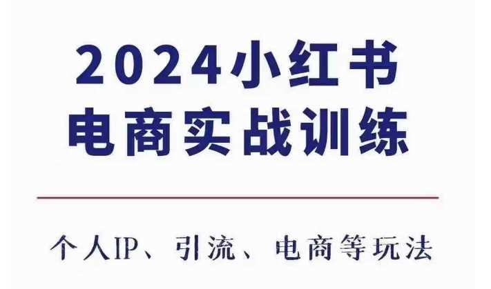 2024小红书电商3.0实战训练，包含个人IP、引流、电商等玩法沁香居-专注分享网络创业项目落地实操课程 – 全网首发_高质量创业项目输出沁香居