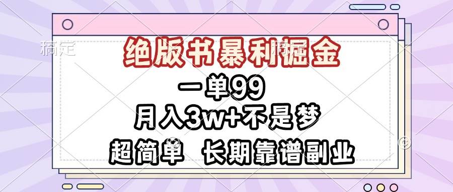 （13493期）一单99，绝版书暴利掘金，超简单，月入3w+不是梦，长期靠谱副业沁香居-专注分享网络创业项目落地实操课程 – 全网首发_高质量创业项目输出沁香居