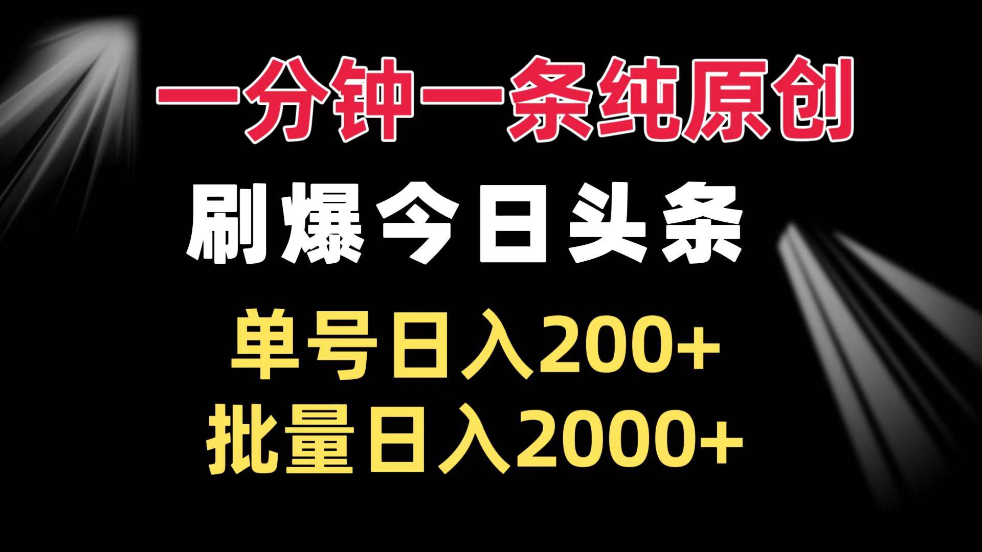 （13495期）一分钟一条纯原创  刷爆今日头条 单号日入200+ 批量日入2000+沁香居-专注分享网络创业项目落地实操课程 – 全网首发_高质量创业项目输出沁香居