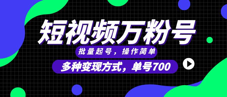 （13497期）短视频快速涨粉，批量起号，单号700，多种变现途径，可无限扩大来做。沁香居-专注分享网络创业项目落地实操课程 – 全网首发_高质量创业项目输出沁香居